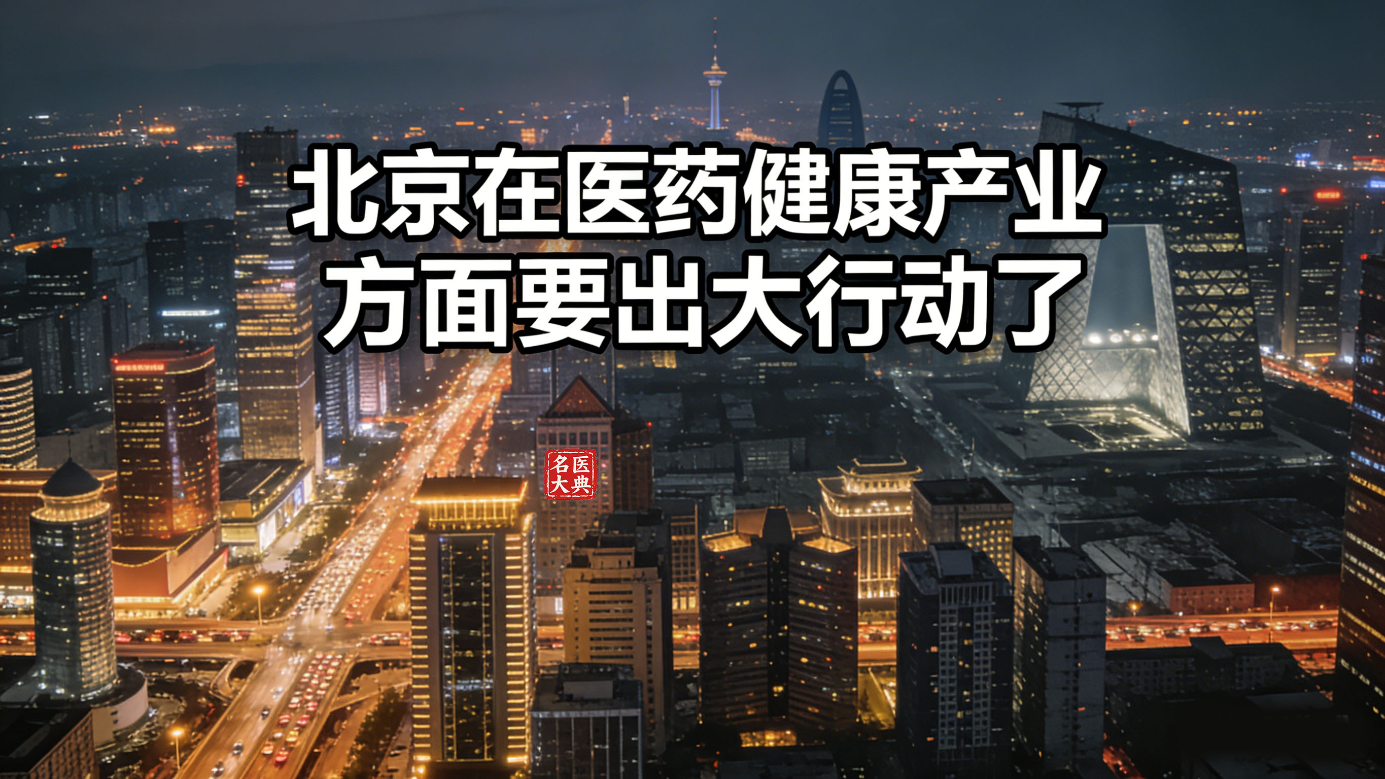 1768429166526823.jpg 北京在医药健康产业方面要出大行动了-2.jpg